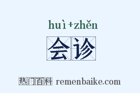 会诊是什么意思的图片